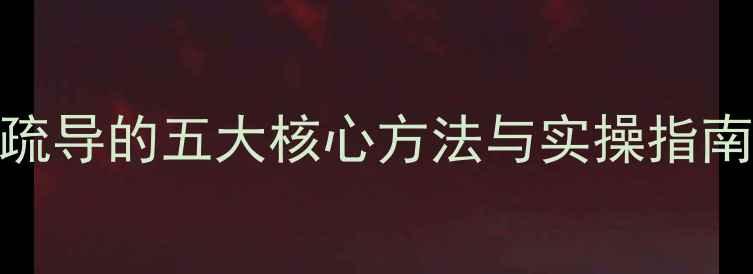 图片 张萌心理健康教育：青少年心理疏导的五大核心方法与实操指南——帮助孩子建立积极心理韧性