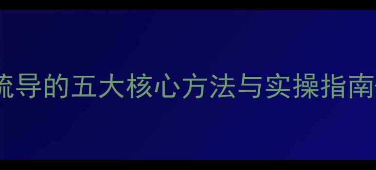 图片 张萌心理健康教育：青少年心理疏导的五大核心方法与实操指南——帮助孩子建立积极心理韧性1