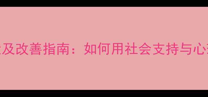 图片 弱势群体心理健康现状及改善指南：如何用社会支持与心理疏导守护脆弱心灵？