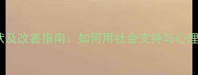 图片 弱势群体心理健康现状及改善指南：如何用社会支持与心理疏导守护脆弱心灵？1