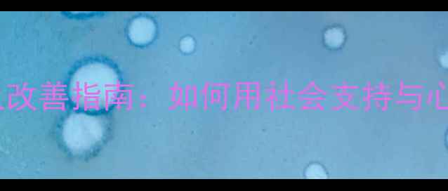 图片 弱势群体心理健康现状及改善指南：如何用社会支持与心理疏导守护脆弱心灵？2