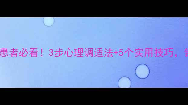 图片 强直性脊柱炎患者必看！3步心理调适法+5个实用技巧，告别焦虑抑郁2