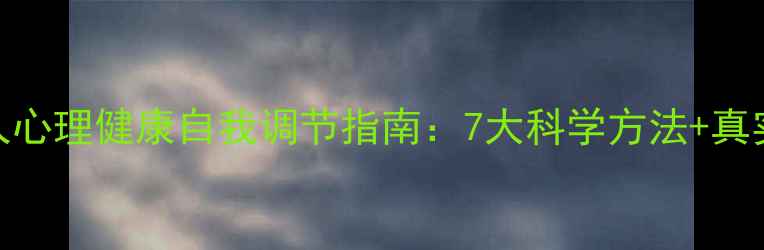 图片 当代人心理健康自我调节指南：7大科学方法+真实案例