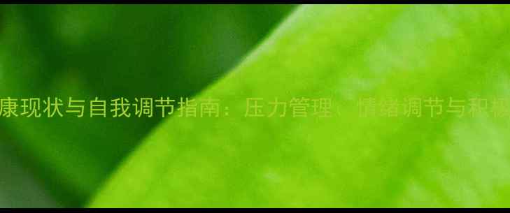 图片 当代年轻人心理健康现状与自我调节指南：压力管理、情绪调节与积极心理学的实践应用