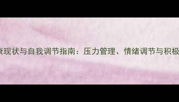 图片 当代年轻人心理健康现状与自我调节指南：压力管理、情绪调节与积极心理学的实践应用1