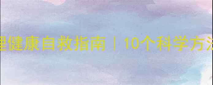 图片 当代年轻人心理健康自救指南｜10个科学方法缓解焦虑压力