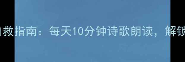 图片 当代年轻人情绪自救指南：每天10分钟诗歌朗读，解锁心理疗愈新方式1