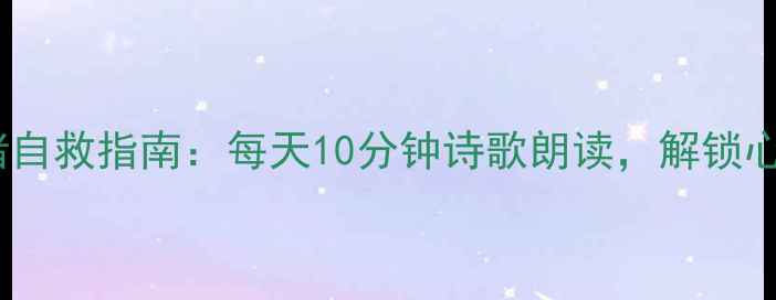 图片 当代年轻人情绪自救指南：每天10分钟诗歌朗读，解锁心理疗愈新方式2