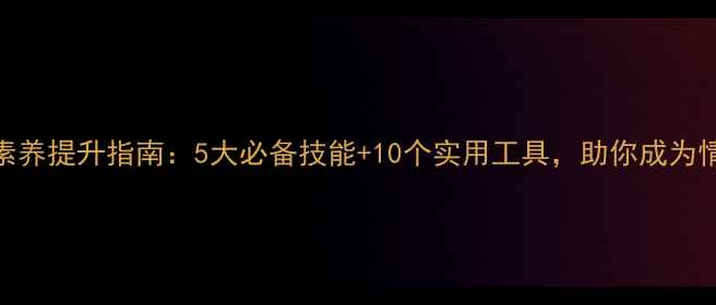 图片 当代心理健康素养提升指南：5大必备技能+10个实用工具，助你成为情绪管理大师！