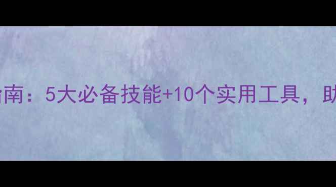 图片 当代心理健康素养提升指南：5大必备技能+10个实用工具，助你成为情绪管理大师！2