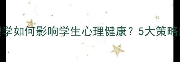 图片 当代教育心理学如何影响学生心理健康？5大策略助力家校共育