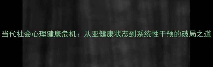 图片 当代社会心理健康危机：从亚健康状态到系统性干预的破局之道