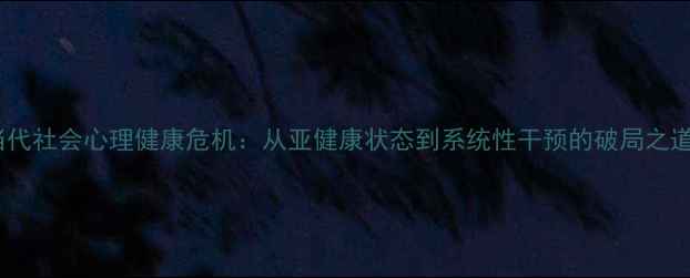 图片 当代社会心理健康危机：从亚健康状态到系统性干预的破局之道1