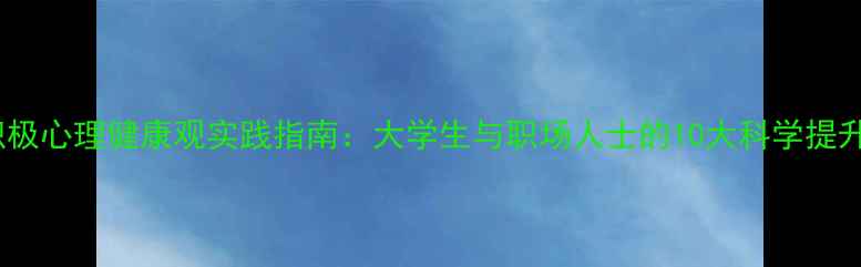 图片 当代积极心理健康观实践指南：大学生与职场人士的10大科学提升方案2