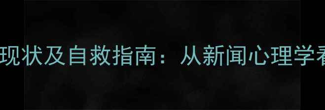 图片 当代青年心理健康现状及自救指南：从新闻心理学看情绪管理新思路1