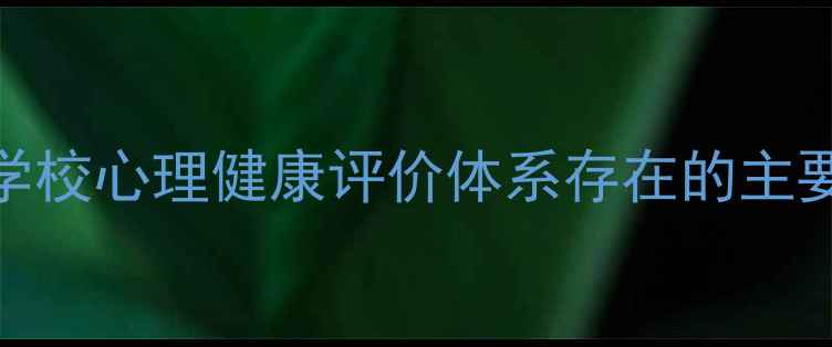 图片 当前学校心理健康评价体系存在的主要问题