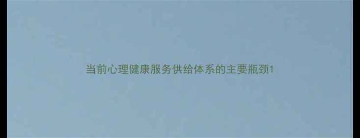 图片 当前心理健康服务供给体系的主要瓶颈1