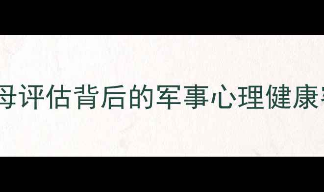 图片 征兵心理测试全：字母评估背后的军事心理健康密码（附测试指南）1