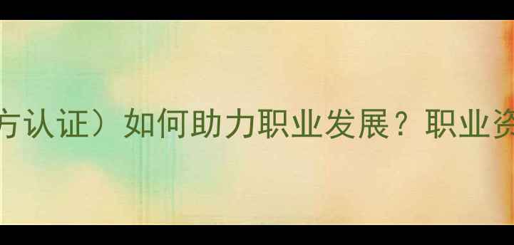 图片 律师心理健康指导证（官方认证）如何助力职业发展？职业资格+实践技能双提升指南1