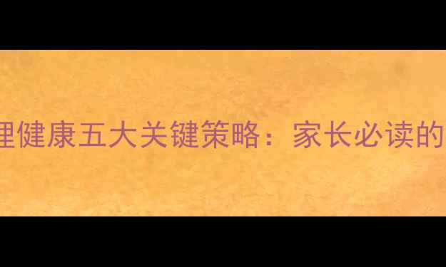 图片 徐州青少年心理健康五大关键策略：家长必读的科学干预指南2
