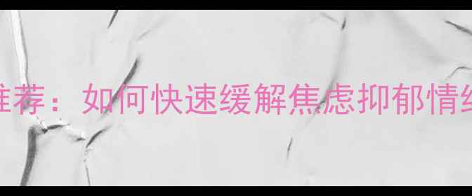 图片 徐汇区专业心理咨询机构推荐：如何快速缓解焦虑抑郁情绪？免费预约通道已开启！