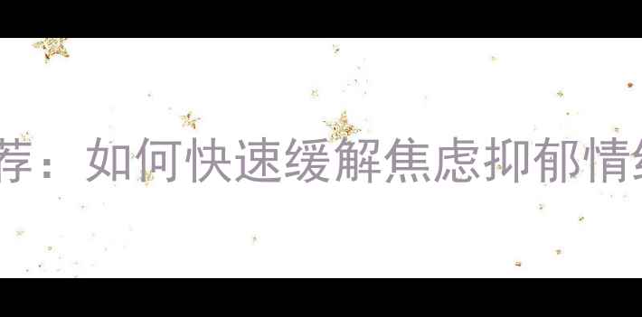 图片 徐汇区专业心理咨询机构推荐：如何快速缓解焦虑抑郁情绪？免费预约通道已开启！1