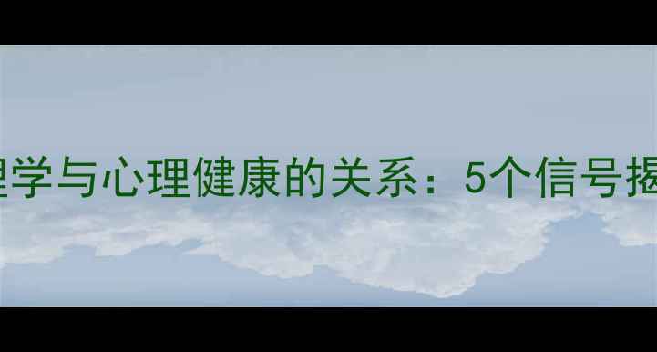 图片 微信头像颜色心理学与心理健康的关系：5个信号揭示你的内心世界1