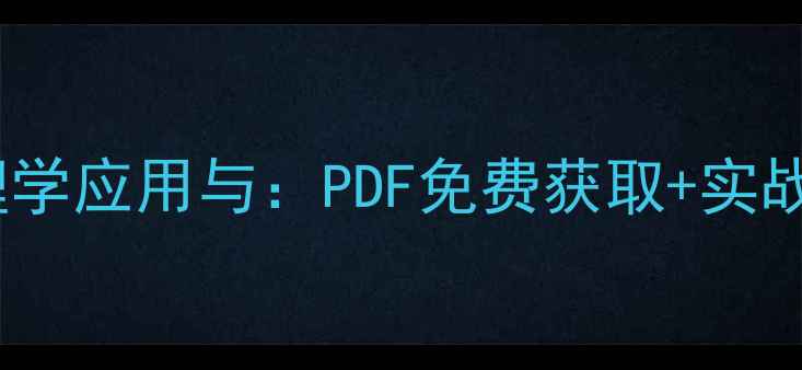 图片 微表情心理学应用与：PDF免费获取+实战技巧指南2