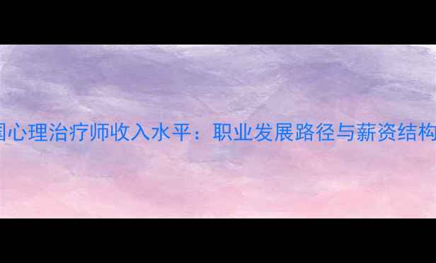 图片 德国心理治疗师收入水平：职业发展路径与薪资结构全2