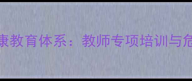 图片 德州一中创新心理健康教育体系：教师专项培训与危机干预机制双轨并行