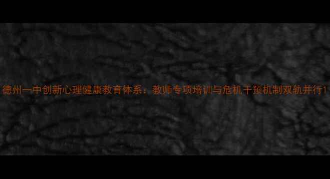 图片 德州一中创新心理健康教育体系：教师专项培训与危机干预机制双轨并行1