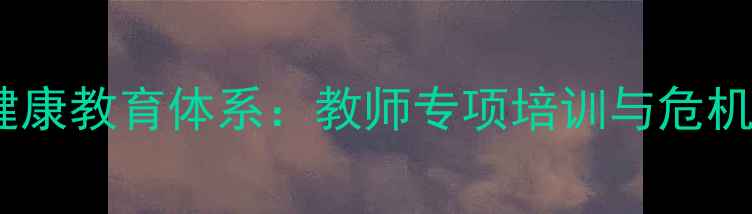 图片 德州一中创新心理健康教育体系：教师专项培训与危机干预机制双轨并行2