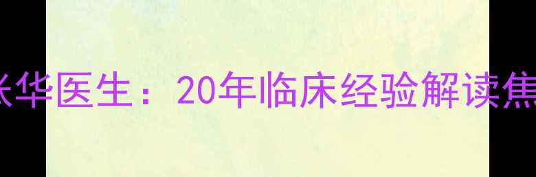 图片 德州心理健康权威张华医生：20年临床经验解读焦虑抑郁康复全流程1