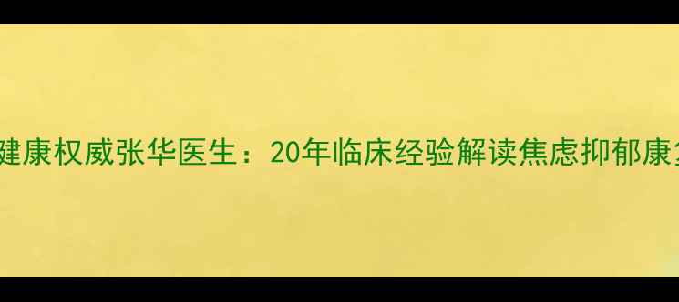 图片 德州心理健康权威张华医生：20年临床经验解读焦虑抑郁康复全流程2