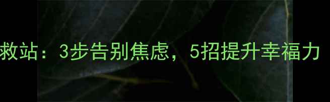 图片 德州心理咨询师｜情绪急救站：3步告别焦虑，5招提升幸福力（含德州本地资源清单）1