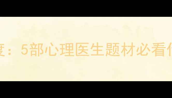 图片 心灵解码者电影深度：5部心理医生题材必看作品与心理健康启示