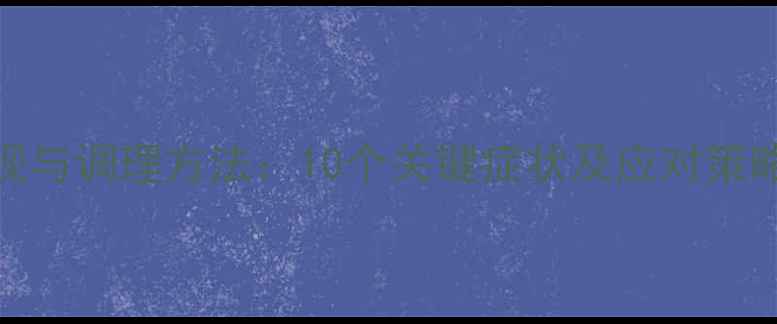 图片 心理不健康的表现与调理方法：10个关键症状及应对策略（附自测清单）