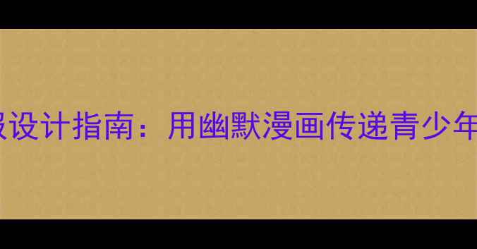 图片 心理主题漫画海报设计指南：用幽默漫画传递青少年心理健康正能量2