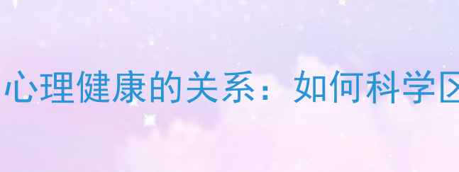 图片 心理亚健康与心理健康的关系：如何科学区分与改善？2