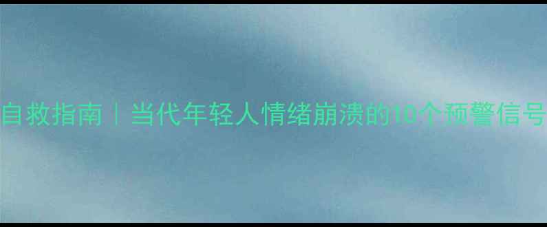 图片 心理亚健康自救指南｜当代年轻人情绪崩溃的10个预警信号+真实案例2