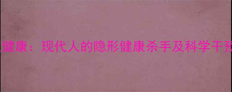 图片 心理亚健康：现代人的隐形健康杀手及科学干预指南1