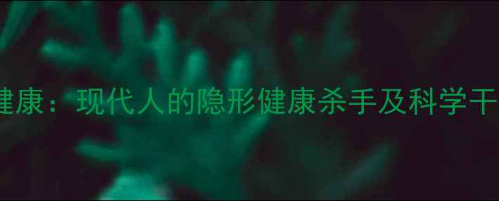 图片 心理亚健康：现代人的隐形健康杀手及科学干预指南2