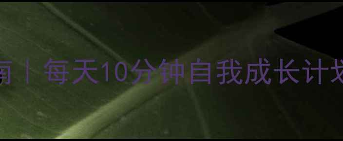 图片 心理健康+自信提升指南｜每天10分钟自我成长计划（附具体操作模板）1