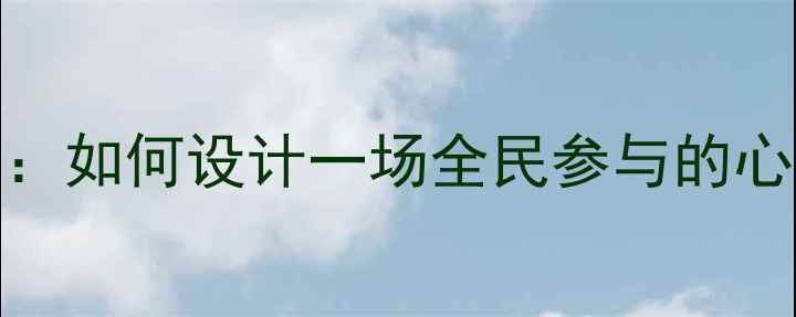 图片 心理健康525科普指南：如何设计一场全民参与的心理健康主题展板活动1