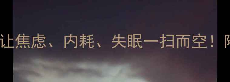 图片 心理健康5个科学实践法，让焦虑、内耗、失眠一扫而空！附自测清单+每日行动指南2