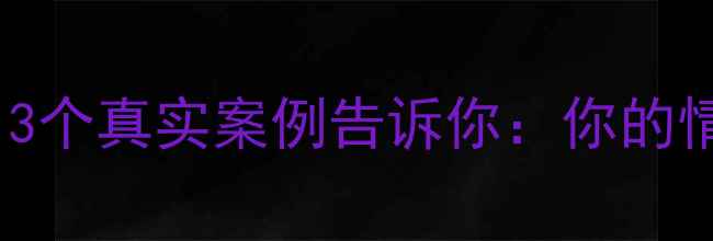 图片 心理健康=赚钱能力？3个真实案例告诉你：你的情绪价值正在悄悄变现