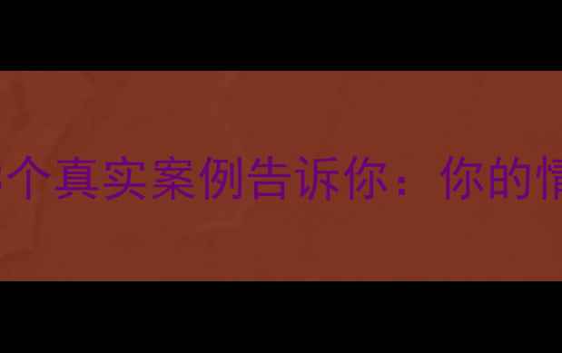 图片 心理健康=赚钱能力？3个真实案例告诉你：你的情绪价值正在悄悄变现1