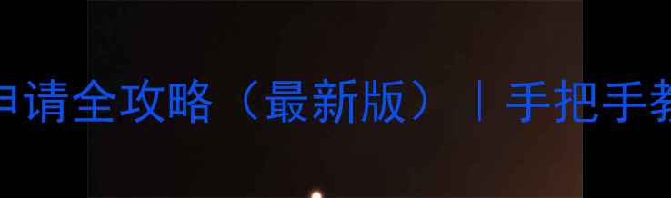 图片 心理健康C证申请全攻略（最新版）｜手把手教学+避坑指南