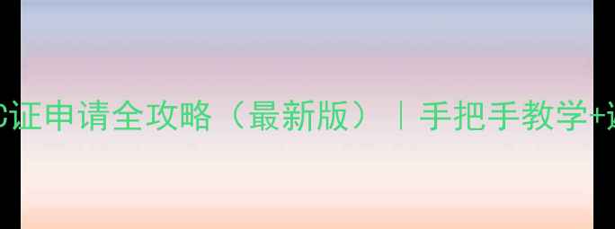 图片 心理健康C证申请全攻略（最新版）｜手把手教学+避坑指南1