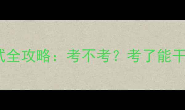 图片 心理健康C证考试全攻略：考不考？考了能干啥？附报考指南
